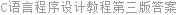 C语言程序设计教程第三版答案