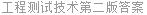工程测试技术第二版答案