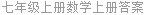 七年级上册数学上册答案