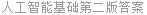 人工智能基础第二版答案