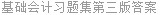 基础会计习题集第三版答案