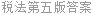 税法第五版答案