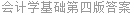 会计学基础第四版答案