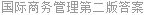 国际商务管理第二版答案