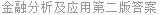 金融分析及应用第二版答案