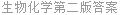 生物化学第二版答案