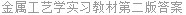 金属工艺学实习教材第二版答案