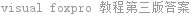 visual foxpro 教程第三版答案
