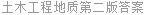 土木工程地质第二版答案