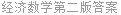 经济数学第二版答案