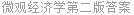 微观经济学第二版答案