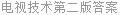 电视技术第二版答案