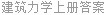建筑力学上册答案