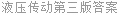 液压传动第三版答案
