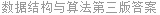 数据结构与算法第三版答案