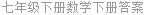 七年级下册数学下册答案