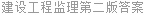 建设工程监理第二版答案