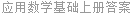 应用数学基础上册答案