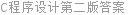 C程序设计第二版答案