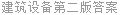 建筑设备第二版答案