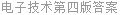 电子技术第四版答案