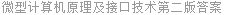 微型计算机原理及接口技术第二版答案