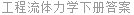 工程流体力学下册答案