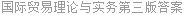 国际贸易理论与实务第三版答案