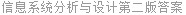 信息系统分析与设计第二版答案