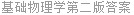 基础物理学第二版答案