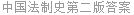 中国法制史第二版答案