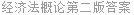 经济法概论第二版答案