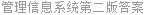 管理信息系统第二版答案