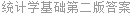 统计学基础第二版答案