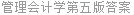 管理会计学第五版答案