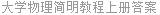 大学物理简明教程上册答案