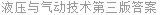 液压与气动技术第三版答案