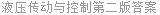 液压传动与控制第二版答案
