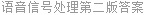 语音信号处理第二版答案