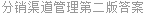 分销渠道管理第二版答案