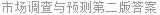 市场调查与预测第二版答案