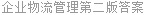 企业物流管理第二版答案