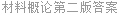 材料概论第二版答案