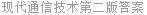 现代通信技术第二版答案