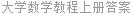 大学数学教程上册答案