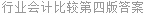 行业会计比较第四版答案