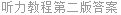 听力教程第二版答案
