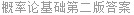 概率论基础第二版答案
