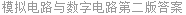 模拟电路与数字电路第二版答案