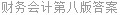 财务会计第八版答案